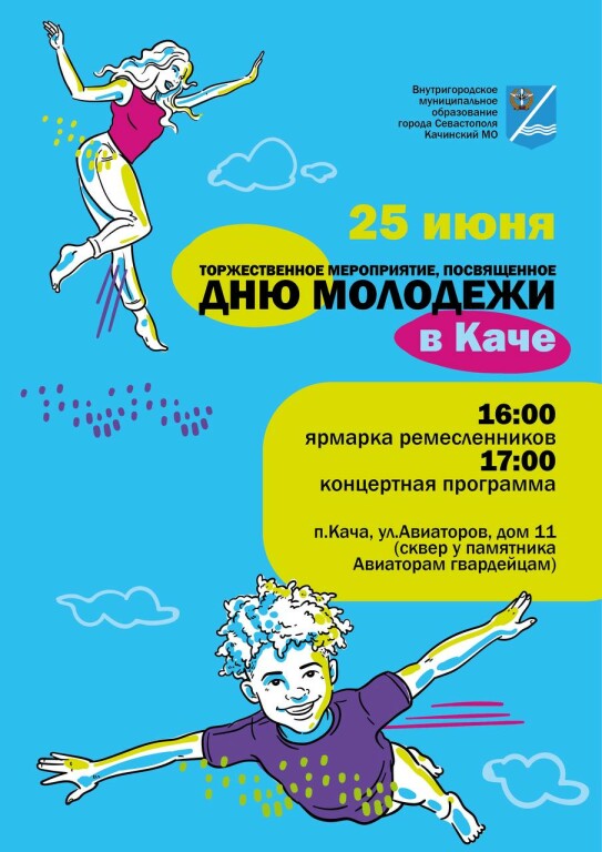 афиша День молодежи 25 июня 2023